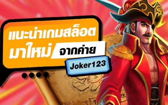 สล็อตjoker123