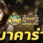 amb king ทางเข้า ส่งตรงความสุขมีบริการเกมมากกว่า 500 เกม 