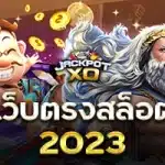 แนวทางการเล่น เว็บตรงสล็อต 2023 ให้แตกง่าย เล่น สล็อต เว็บตรง อย่างไรให้ได้เงินรางวัลก้อนโต