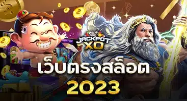 เว็บตรงสล็อต 2023