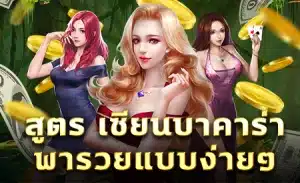 สูตร เซียนบาคาร่า พารวยแบบง่ายๆ